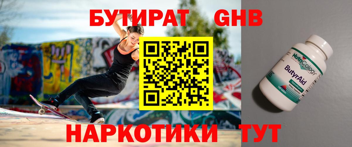 БУТИРАТ  Тайшет  БУТИРАТ бутандиол 