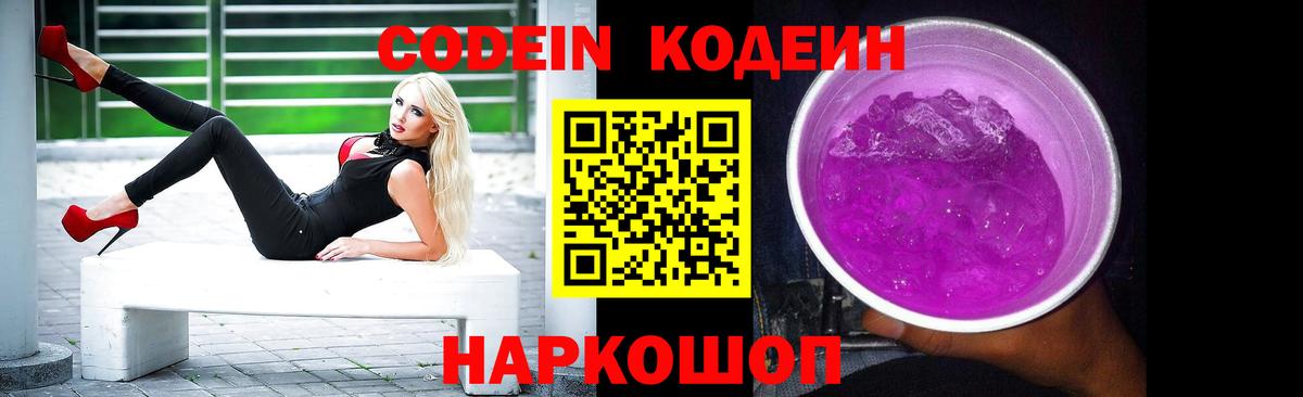 Кодеин Purple Drank Тайшет
