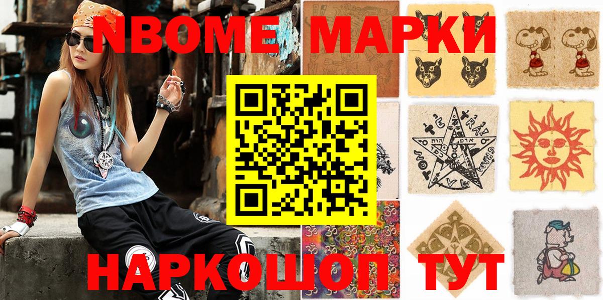 Марки NBOMe 1,5мг Тайшет